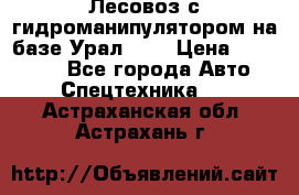 Лесовоз с гидроманипулятором на базе Урал 375 › Цена ­ 600 000 - Все города Авто » Спецтехника   . Астраханская обл.,Астрахань г.